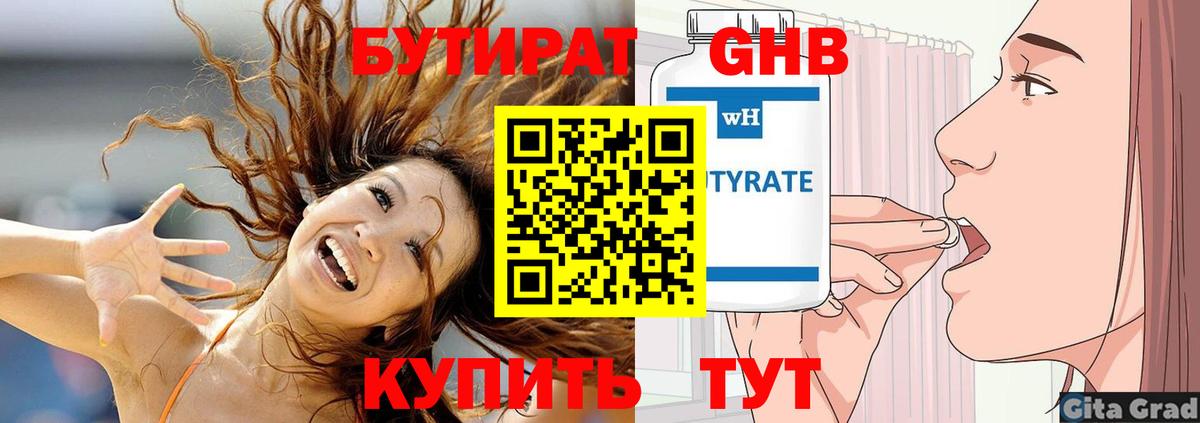 БУТИРАТ оксибутират Котлас