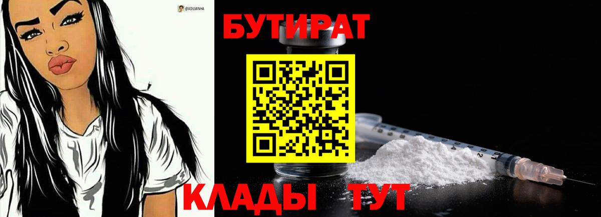 Котлас  БУТИРАТ BDO 33%  Вход с VPN 